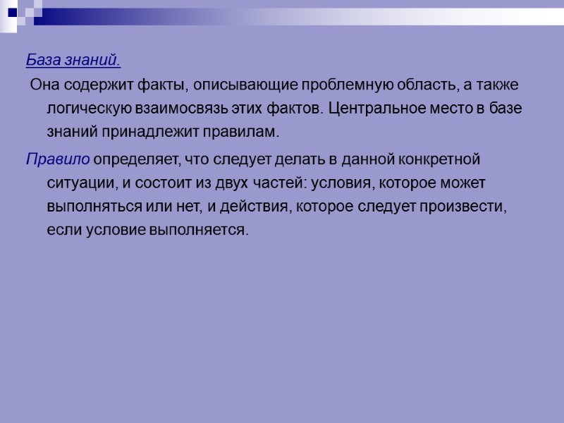 База знаний.  Она содержит факты, описывающие проблемную область, а также логическую взаимосвязь этих